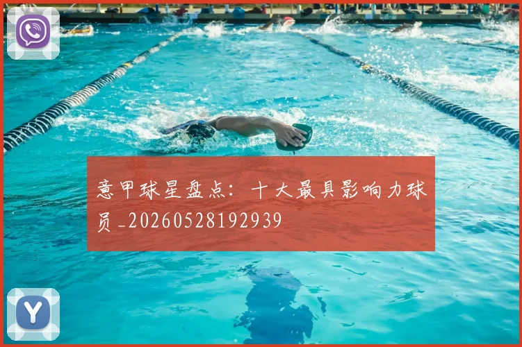 意甲球星盘点:十大最具影响力球员_20260528192939
